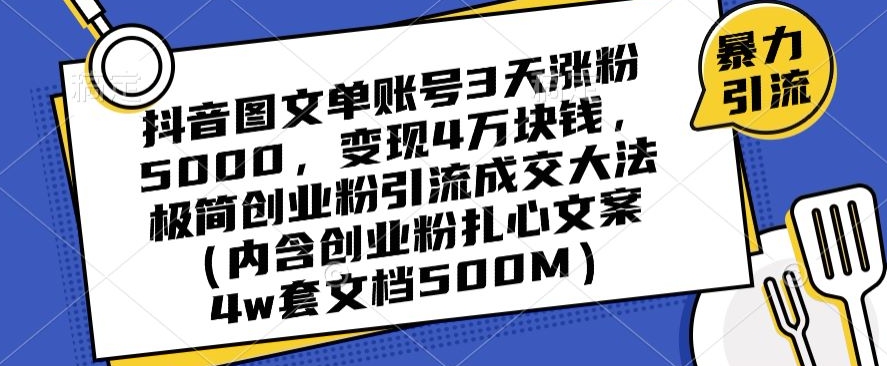 抖音图文单账号3天涨粉5000，变现4万块钱，极简创业粉引流成交大法_中创网,自媒体短视频教学_网创项目_网络创业无忧资源网