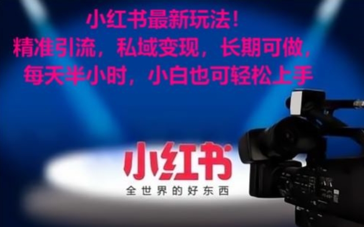 小红书最新玩法！精准引流，私域变现，长期可做，每天半小时，小白也可轻松上手【揭秘】_中创网,自媒体短视频教学_网创项目_网络创业无忧资源网