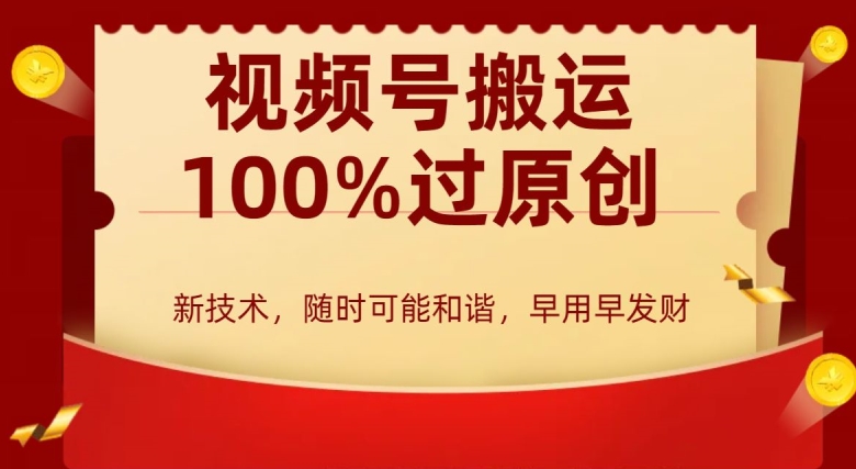 外边收费599创作者分成计划，视频号搬运100%过原创，新技术，适合零基础小白，月入两万+【揭秘】_中创网,自媒体短视频教学_网创项目_网络创业无忧资源网
