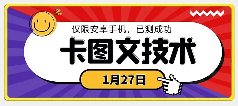 1月27日最新技术，可挂车，挂小程序，挂短剧，安卓手机可用【揭秘】_中创网,自媒体短视频教学_网创项目_网络创业无忧资源网