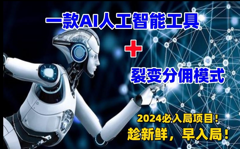 一款AI工具+裂变分佣=2024必上手项目！日入过千就靠它了【揭秘】_中创网,自媒体短视频教学_网创项目_网络创业无忧资源网