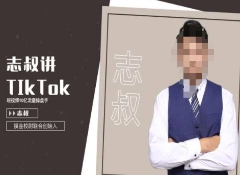 志叔讲tk运营变现课，tiktok跨境电商摸金校尉_中创网,自媒体短视频教学_网创项目_网络创业无忧资源网