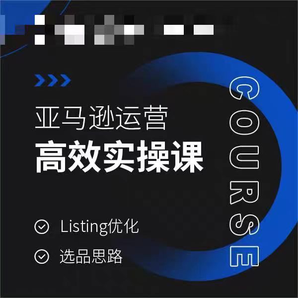 亚马逊运营高效实操课，Listing优化，选品思路_中创网,自媒体短视频教学_网创项目_网络创业无忧资源网