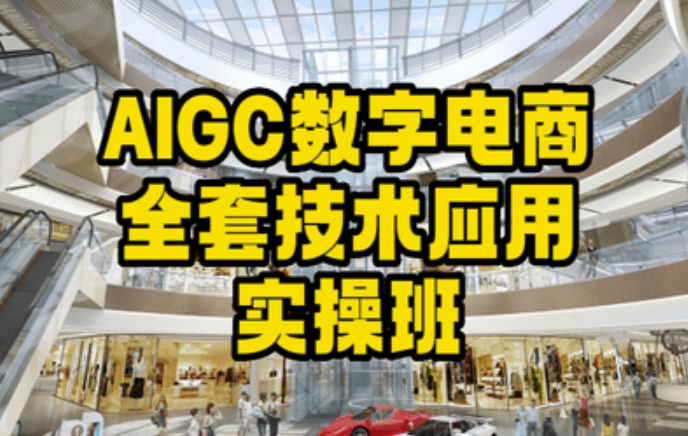 AIGC数字电商全套技术应用实操班，轻松打造高效电商_中创网,自媒体短视频教学_网创项目_网络创业无忧资源网