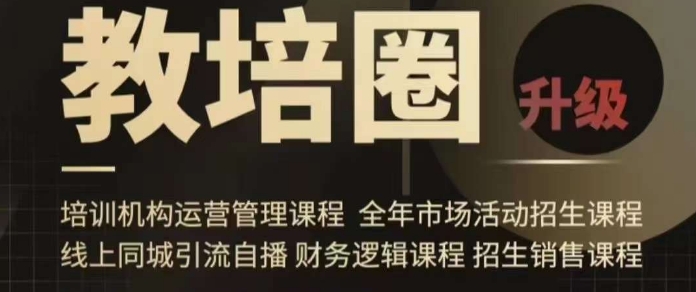 旺仔爸爸教培圈课程（运营／管理／招生／引流全套课程），同城引流自播方案_中创网,自媒体短视频教学_网创项目_网络创业无忧资源网