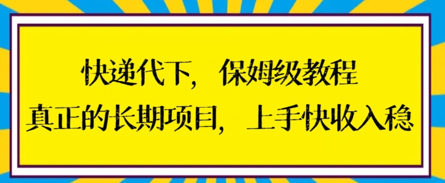 快递代下保姆级教程，真正的长期项目，上手快收入稳【揭秘】_中创网,自媒体短视频教学_网创项目_网络创业无忧资源网