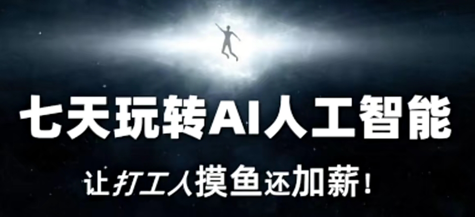 七天玩转AI人工智能，让打工人摸鱼还加薪！_中创网,自媒体短视频教学_网创项目_网络创业无忧资源网