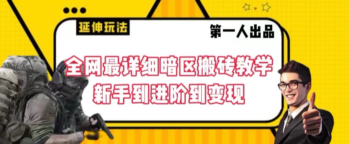 全网最详细暗区搬砖教学，新手到进阶到变现【揭秘】_中创网,自媒体短视频教学_网创项目_网络创业无忧资源网