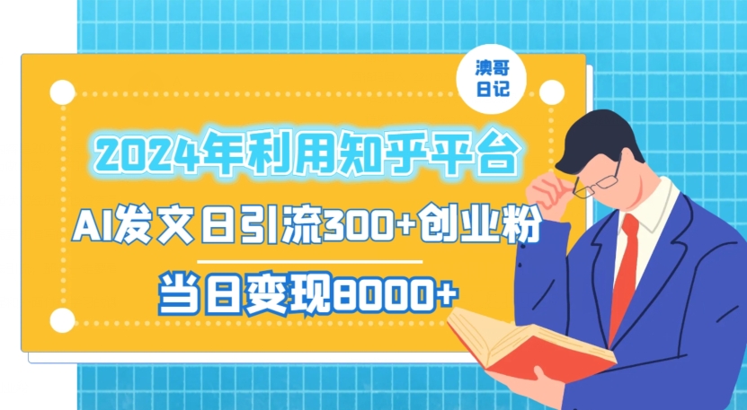 2024年利用知乎平台，AI发文日引流300+创业粉，当日变现1000+【揭秘】_中创网,自媒体短视频教学_网创项目_网络创业无忧资源网