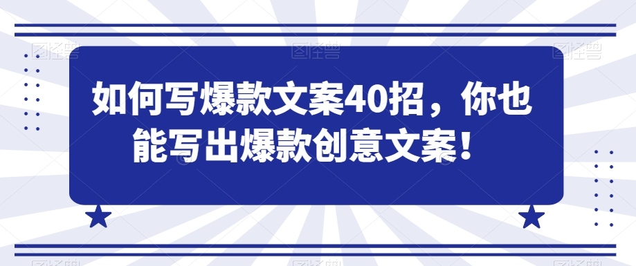 如何写爆款文案40招，你也能写出爆款创意文案_中创网,自媒体短视频教学_网创项目_网络创业无忧资源网
