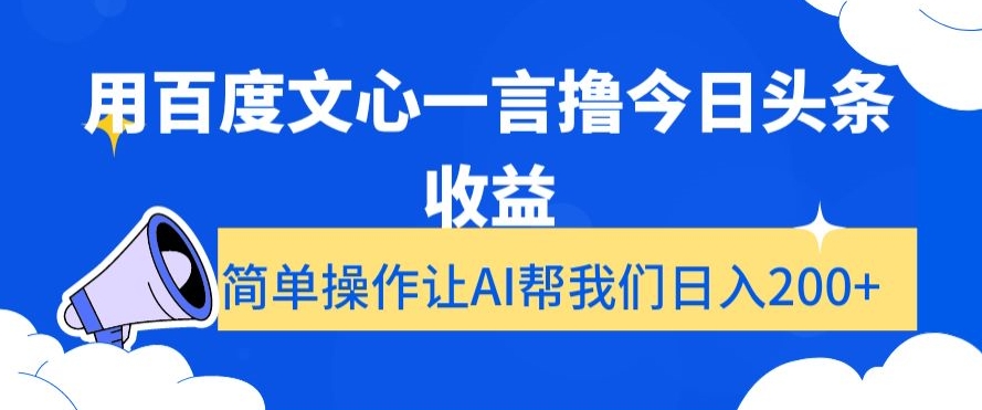 用百度文心一言撸今日头条收益，简单操作让AI帮我们日入200+【揭秘】_中创网,自媒体短视频教学_网创项目_网络创业无忧资源网