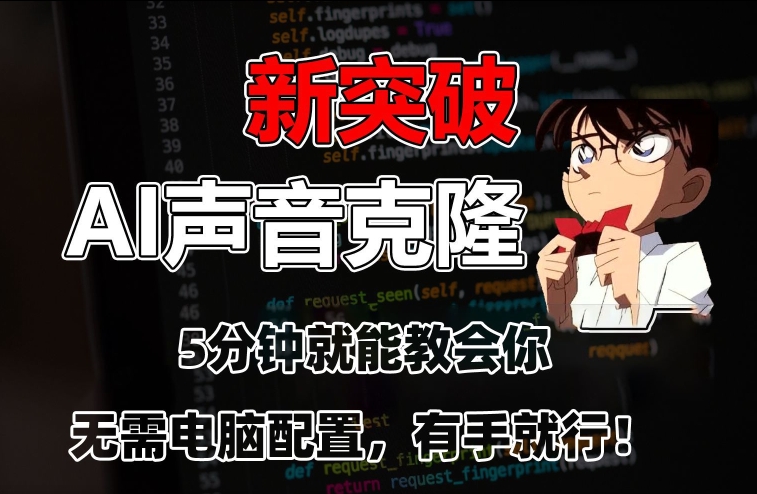 五分钟教会你，AI声音克隆，无需配置，有手就行【揭秘】_中创网,自媒体短视频教学_网创项目_网络创业无忧资源网