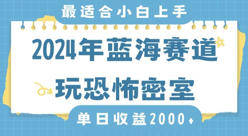 2024年蓝海赛道玩恐怖密室日入2000+，无需露脸，不要担心不会玩游戏，小白直接上手，保姆式教学【揭秘】_中创网,自媒体短视频教学_网创项目_网络创业无忧资源网