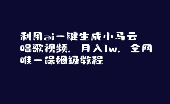 利用ai一键生成小马云唱歌视频，月入1w，全网唯一保姆级教程【揭秘】_中创网,自媒体短视频教学_网创项目_网络创业无忧资源网