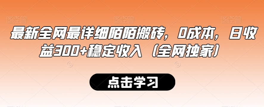 最新全网最详细陌陌搬砖，0成本，日收益300+稳定收入（全网独家）【揭秘】_中创网,自媒体短视频教学_网创项目_网络创业无忧资源网