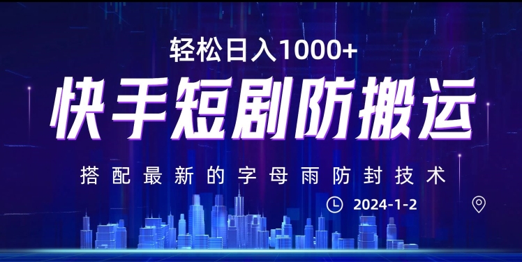 最新快手短剧防搬运剪辑教程，亲测0违规，搭配最新的字母雨防封技术！轻松日入1000+【揭秘】_中创网,自媒体短视频教学_网创项目_网络创业无忧资源网