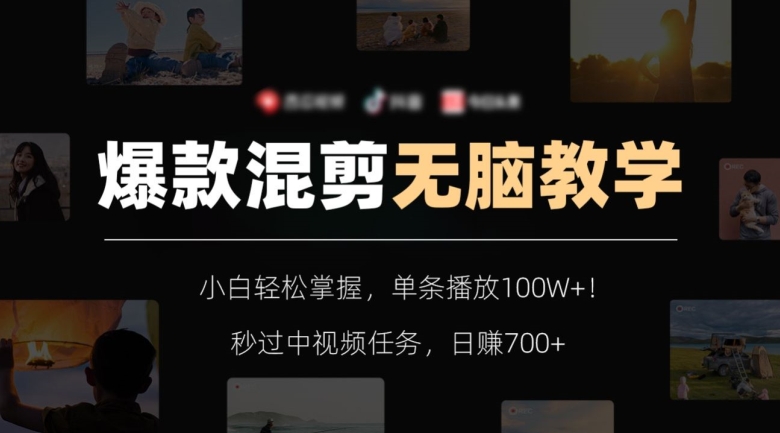 爆款混剪无脑教学，小白轻松掌握，单条播放100W+！秒过中视频任务，日赚700+【揭秘】_中创网,自媒体短视频教学_网创项目_网络创业无忧资源网