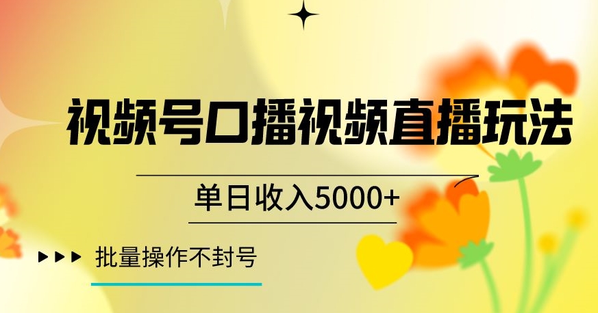 视频号囗播视频直播玩法，单日收入5000+，批量操作不封号【揭秘】_中创网,自媒体短视频教学_网创项目_网络创业无忧资源网