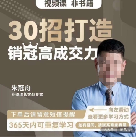 朱冠舟：30招打造销冠高成交力-企业管理精品视频课_中创网,自媒体短视频教学_网创项目_网络创业无忧资源网