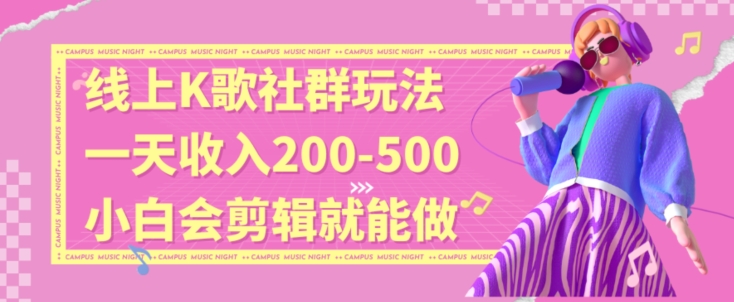 线上K歌社群结合脱单新玩法，无剪辑基础也能日入3位数，长期项目【揭秘】_中创网,自媒体短视频教学_网创项目_网络创业无忧资源网