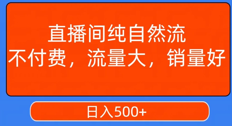 视频号直播间纯自然流，不付费，白嫖自然流，自然流量大，销售高，月入15000+【揭秘】_中创网,自媒体短视频教学_网创项目_网络创业无忧资源网