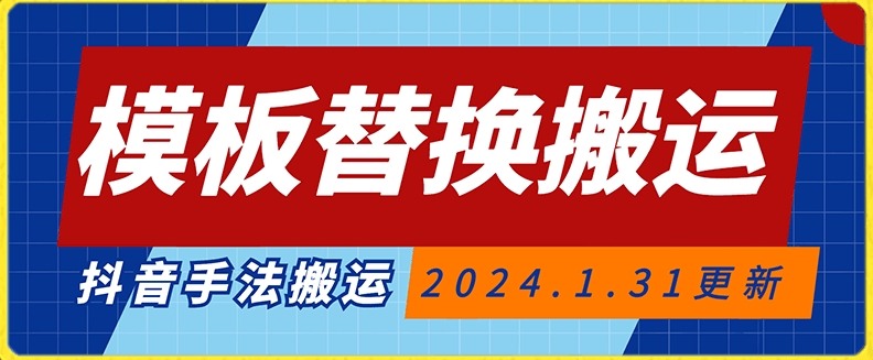 模板替换搬运技术，抖音纯手法搬运，自测投dou+可过审【揭秘】_中创网,自媒体短视频教学_网创项目_网络创业无忧资源网