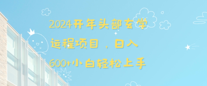 2024开年头部玄学运程项目，日入600+小白轻松上手【揭秘】_中创网,自媒体短视频教学_网创项目_网络创业无忧资源网