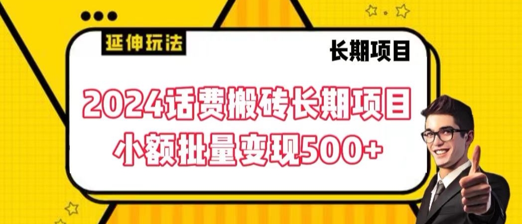 2024话费搬砖长期项目，小额批量变现500+【揭秘】_中创网,自媒体短视频教学_网创项目_网络创业无忧资源网