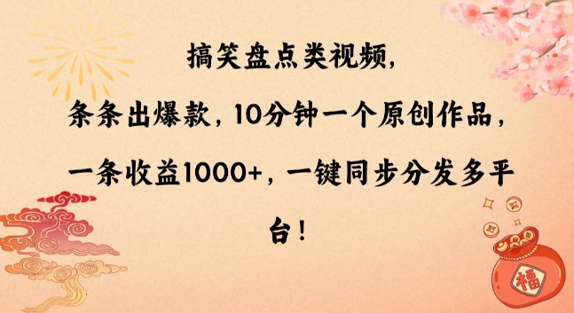 搞笑盘点类视频，条条出爆款，10分钟一个原创作品，一条收益1000+，一键同步分发多平台【揭秘】_中创网,自媒体短视频教学_网创项目_网络创业无忧资源网