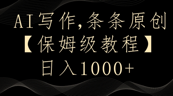 AI写作3.0，条条原创，多平台发布，新手也可日入400+【揭秘】_中创网,自媒体短视频教学_网创项目_网络创业无忧资源网