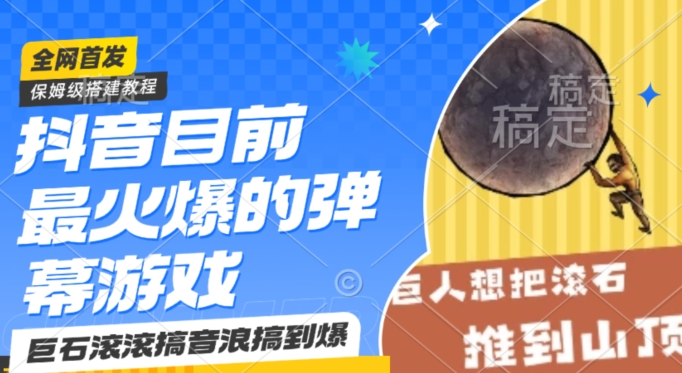 抖音目前最火爆的弹幕游戏巨石滚滚，搞音浪搞到爆，保姆级搭建教程，小白一小时上手【揭秘】_中创网,自媒体短视频教学_网创项目_网络创业无忧资源网