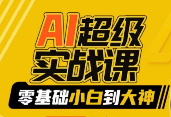 AI超级实战课：零基础小白到大神，掌握ai绘画玩法与变现_中创网,自媒体短视频教学_网创项目_网络创业无忧资源网