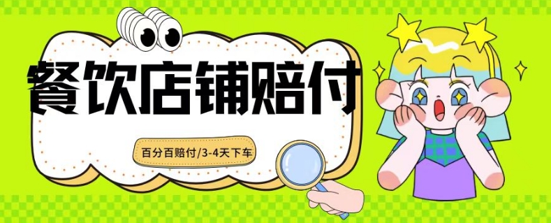 2024最新赔付玩法餐饮店铺赔付，亲测最快3-4天下车赔付率极高，单笔高达1000【仅揭秘】_中创网,自媒体短视频教学_网创项目_网络创业无忧资源网
