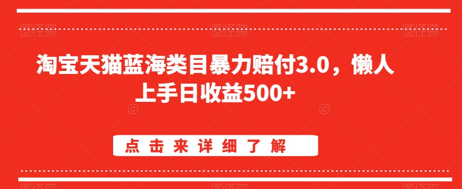 淘宝天猫蓝海类目暴力赔付3.0，懒人上手日收益500+【仅揭秘】_中创网,自媒体短视频教学_网创项目_网络创业无忧资源网