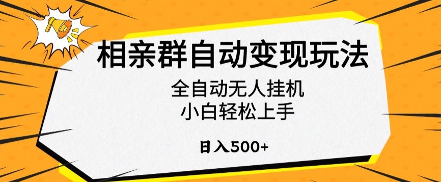 相亲群自动变现玩法，全自动无人挂机，小白轻松上手，日入500+【揭秘】_中创网,自媒体短视频教学_网创项目_网络创业无忧资源网