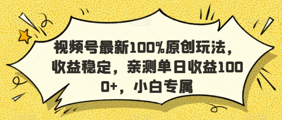 视频号最新100%原创玩法，收益稳定，亲测单日收益1000+，小白专属【揭秘】_中创网,自媒体短视频教学_网创项目_网络创业无忧资源网