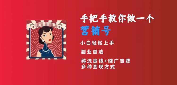 手把手教你做一个营销号，小白短视频创业首选，从做一个营销号开始，日入300+【揭秘】_中创网,自媒体短视频教学_网创项目_网络创业无忧资源网
