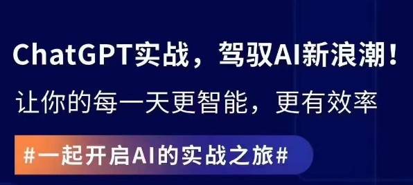 ChatGPT实战指南，创新应用与性能提升，解锁AI魔力，启程智能未来_中创网,自媒体短视频教学_网创项目_网络创业无忧资源网