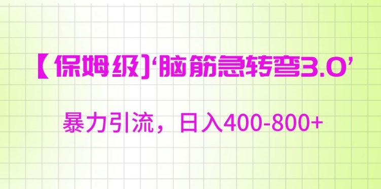 保姆级脑筋急转弯3.0，暴力引流，日入400-800+【揭秘】_中创网,自媒体短视频教学_网创项目_网络创业无忧资源网