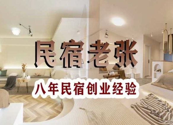 民宿创业：十年民宿实战干货，拒绝纸上谈兵，手把手教你从0到1做民宿_中创网,自媒体短视频教学_网创项目_网络创业无忧资源网