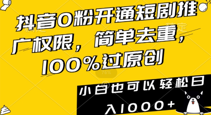 抖音0粉开通短剧推广权限，简单去重，100%过原创，小白也可以轻松日入1000+【揭秘】_中创网,自媒体短视频教学_网创项目_网络创业无忧资源网