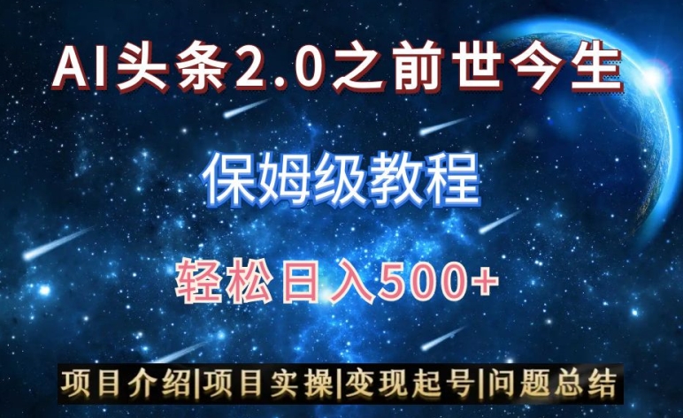AI头条2.0之前世今生玩法（保姆级教程）图文+视频双收益，轻松日入500+【揭秘】_中创网,自媒体短视频教学_网创项目_网络创业无忧资源网