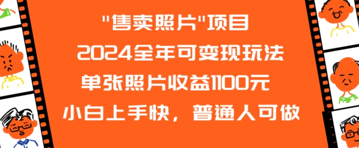 2024全年可变现玩法”售卖照片”单张照片收益1100元小白上手快，普通人可做【揭秘】_中创网,自媒体短视频教学_网创项目_网络创业无忧资源网