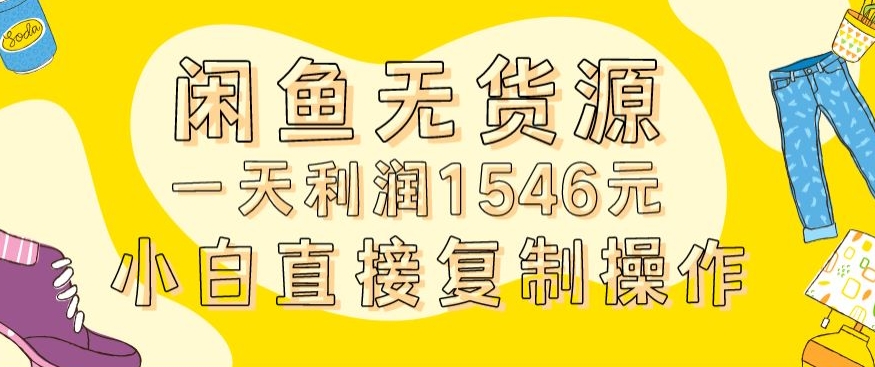 外面收2980的闲鱼无货源玩法实操一天利润1546元0成本入场含全套流程【揭秘】_中创网,自媒体短视频教学_网创项目_网络创业无忧资源网