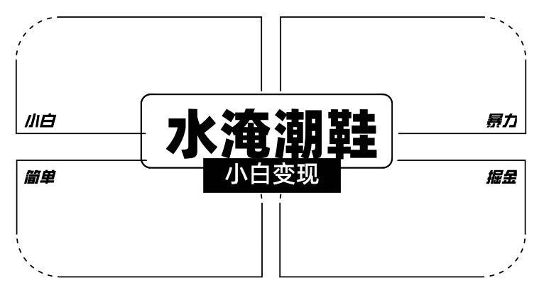 2024全新冷门水淹潮鞋无人直播玩法，小白也能轻松上手，打爆私域流量，轻松实现变现【揭秘】_中创网,自媒体短视频教学_网创项目_网络创业无忧资源网