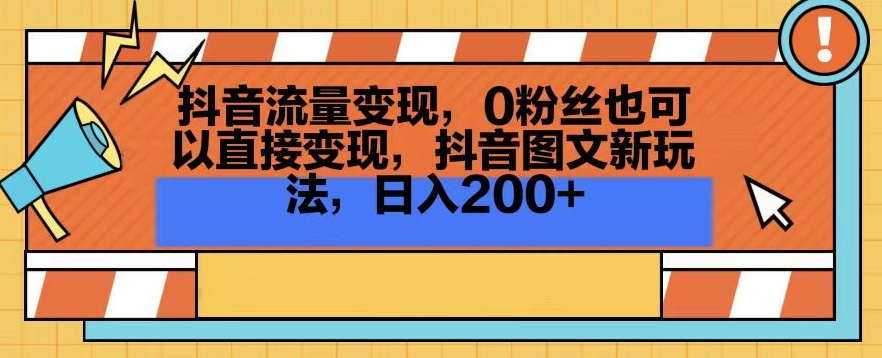 抖音流量变现，0粉丝也可以直接变现，抖音图文新玩法，日入200+【揭秘】_中创网,自媒体短视频教学_网创项目_网络创业无忧资源网