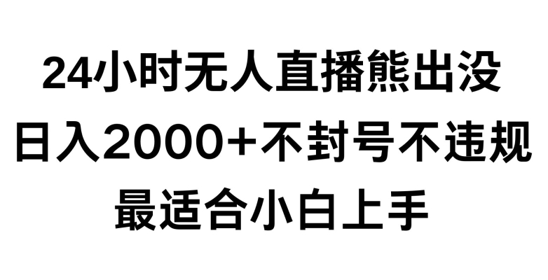 快手24小时无人直播熊出没，不封直播间，不违规，日入2000+，最适合小白上手，保姆式教学【揭秘】_中创网,自媒体短视频教学_网创项目_网络创业无忧资源网