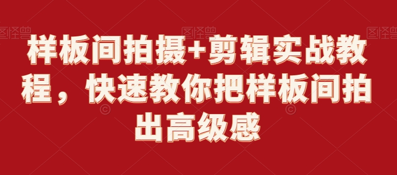 样板间拍摄+剪辑实战教程，快速教你把样板间拍出高级感_中创网,自媒体短视频教学_网创项目_网络创业无忧资源网