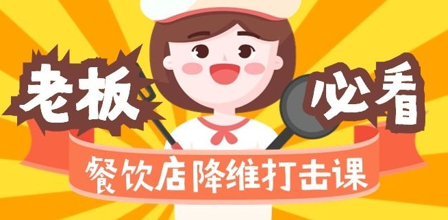 餐饮店降维打击课：味觉、爆品、品牌、营销、赚钱（17节高清课）_中创网,自媒体短视频教学_网创项目_网络创业无忧资源网