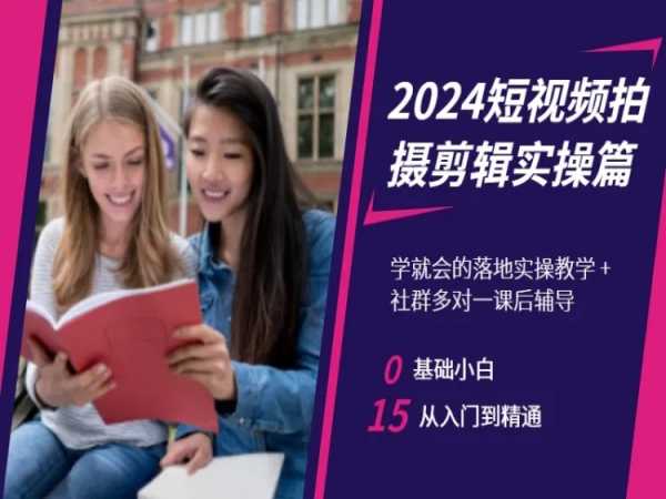 2024短视频拍摄剪辑实操篇，学就会的落地实操教学，基础小白从入门到精通_中创网,自媒体短视频教学_网创项目_网络创业无忧资源网